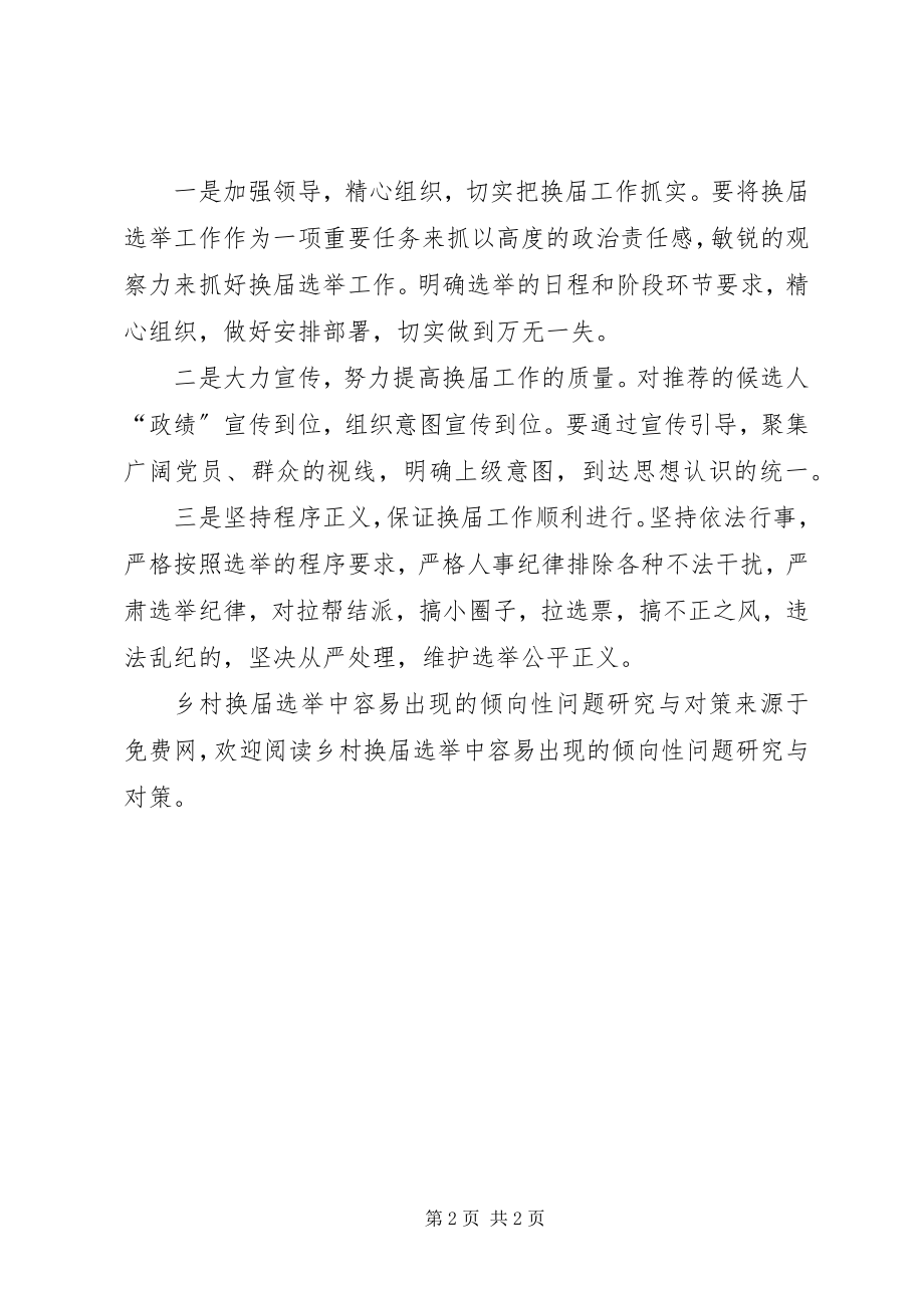 2023年乡村换届选举中容易出现的倾向性问题研究与对策.docx_第2页