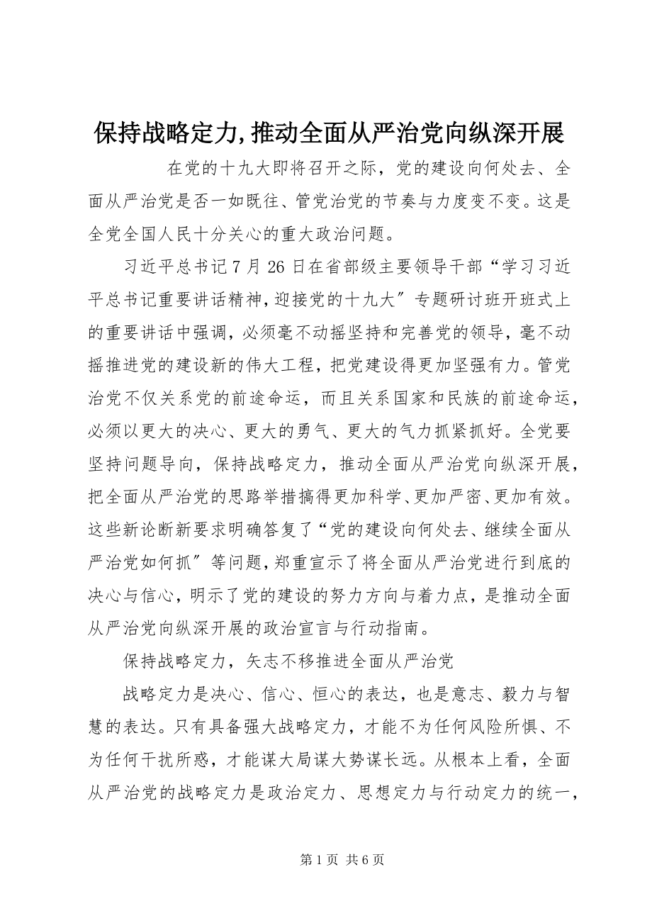 2023年保持战略定力推动全面从严治党向纵深发展新编.docx_第1页