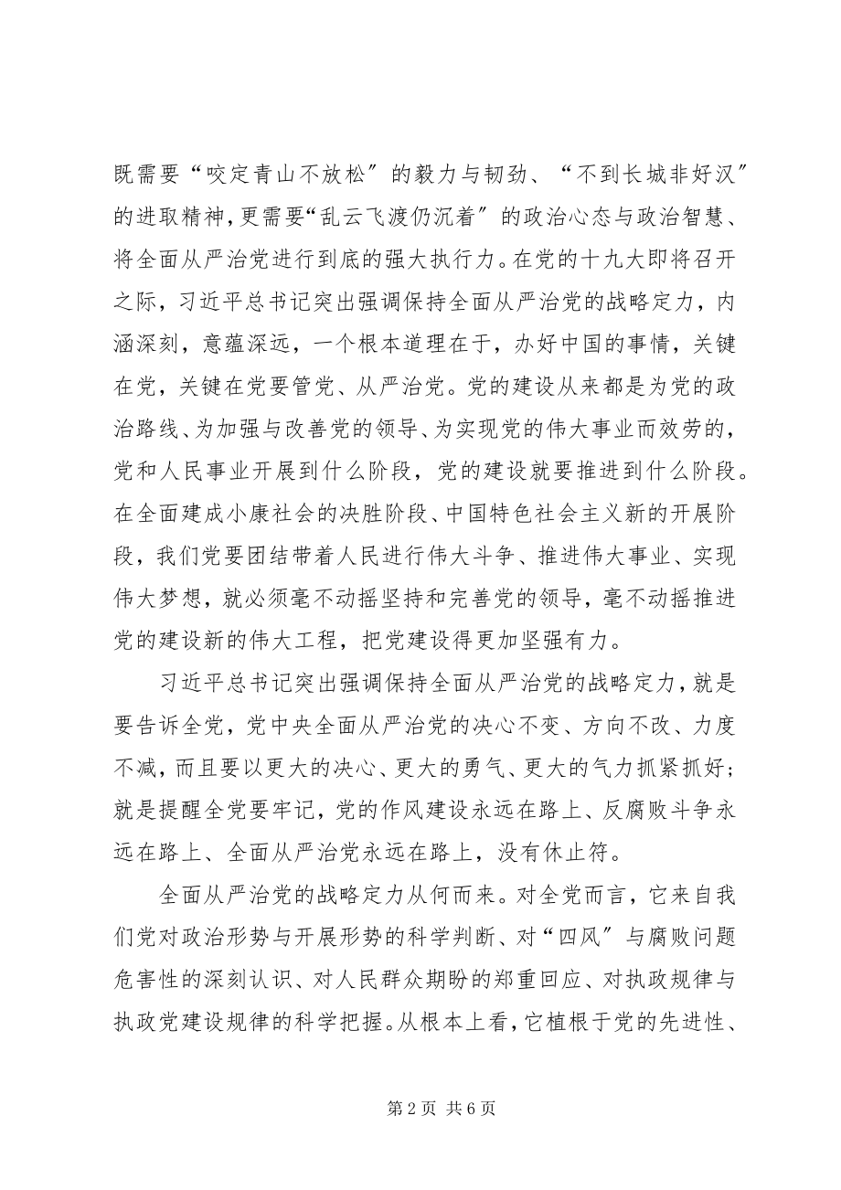 2023年保持战略定力推动全面从严治党向纵深发展新编.docx_第2页