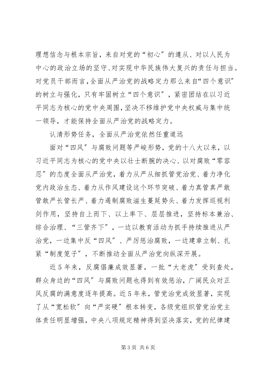 2023年保持战略定力推动全面从严治党向纵深发展新编.docx_第3页