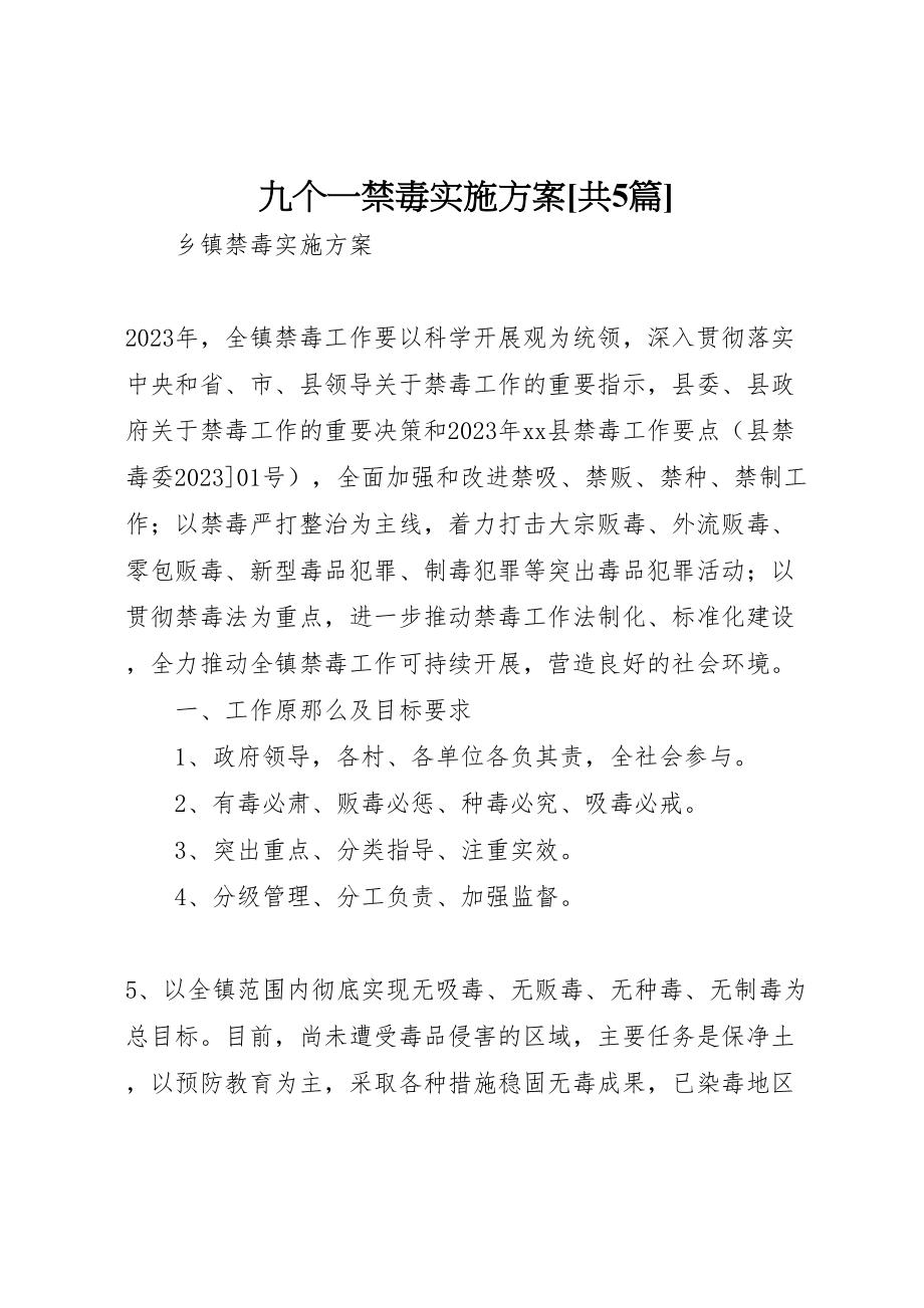 2023年九个一禁毒实施方案共5篇 2.doc_第1页