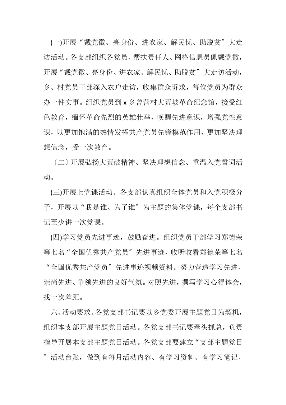 2023年XX乡镇党委主题党日活动方案和党支部主题党日活动方案.doc_第2页