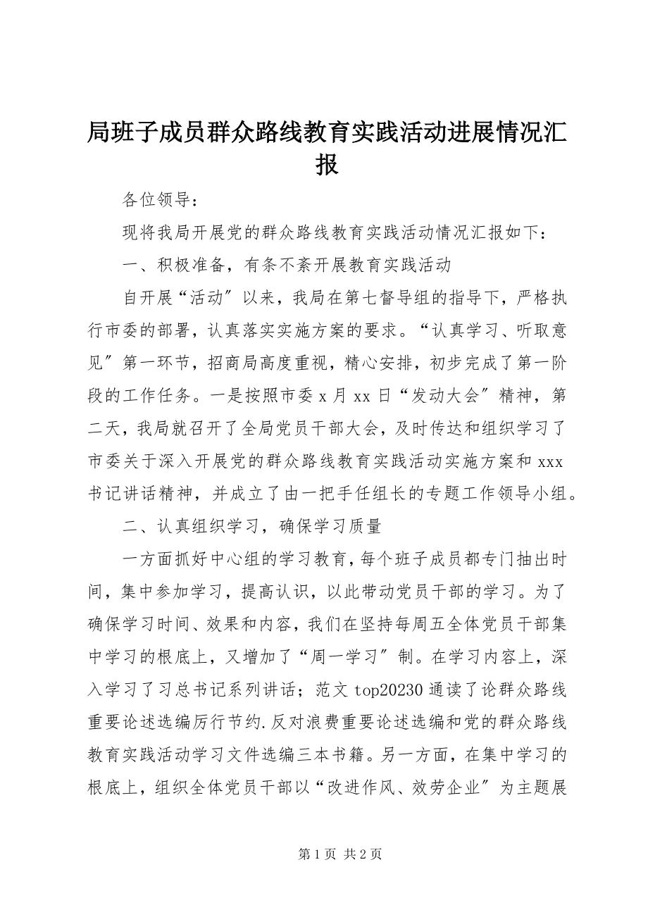 2023年局班子成员群众路线教育实践活动进展情况汇报.docx_第1页