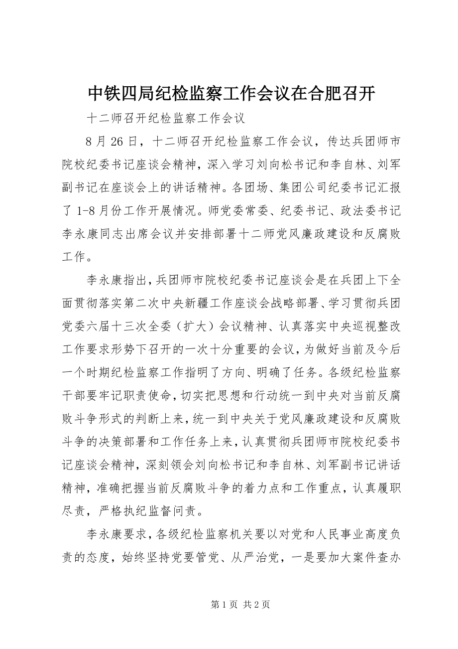 2023年中铁四局纪检监察工作会议在合肥召开.docx_第1页