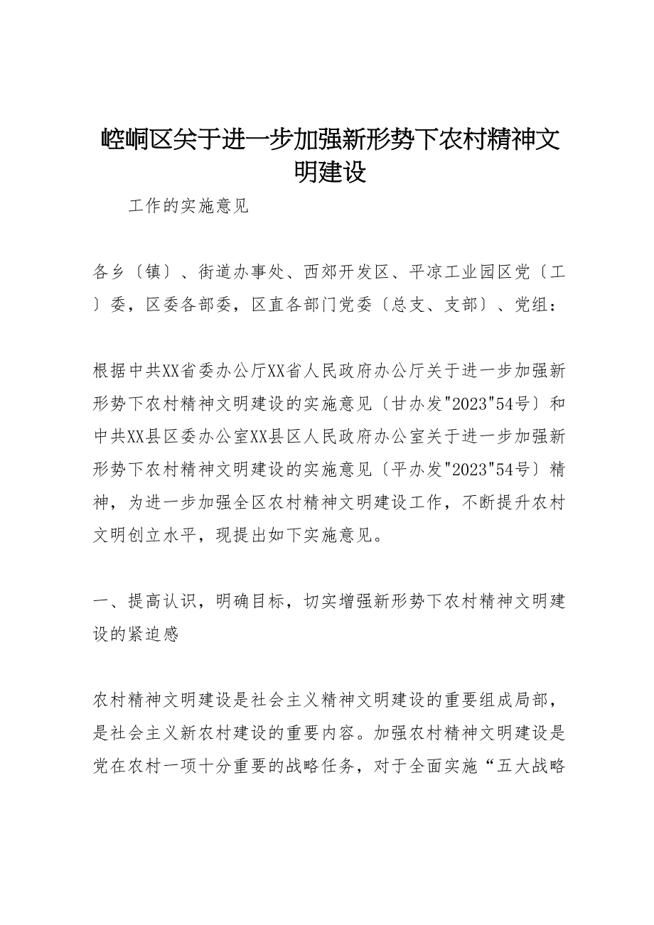 2023年崆峒区关于进一步加强新形势下农村精神文明建设.doc_第1页