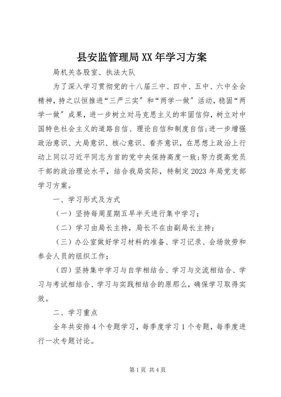 2023年县安监管理局学习计划.docx_第1页