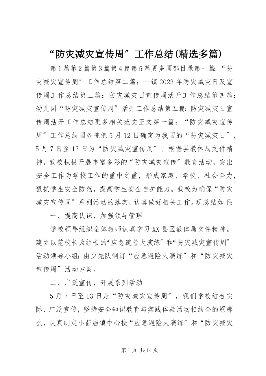 2023年防灾减灾宣传周工作总结多篇.docx_第1页