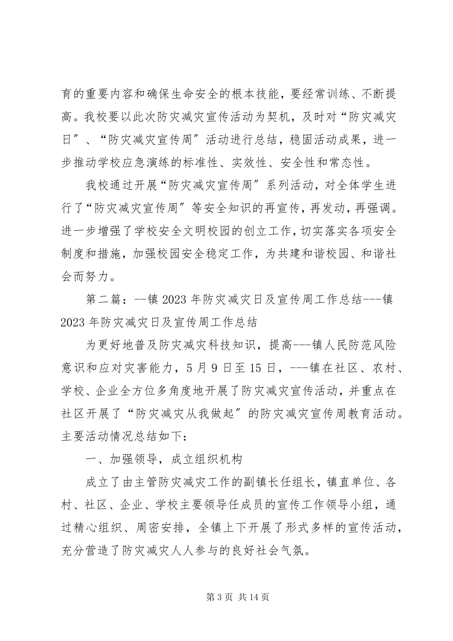 2023年防灾减灾宣传周工作总结多篇.docx_第3页