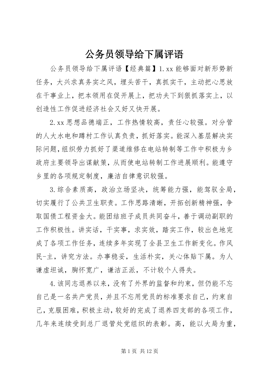 2023年公务员领导给下属评语.docx_第1页