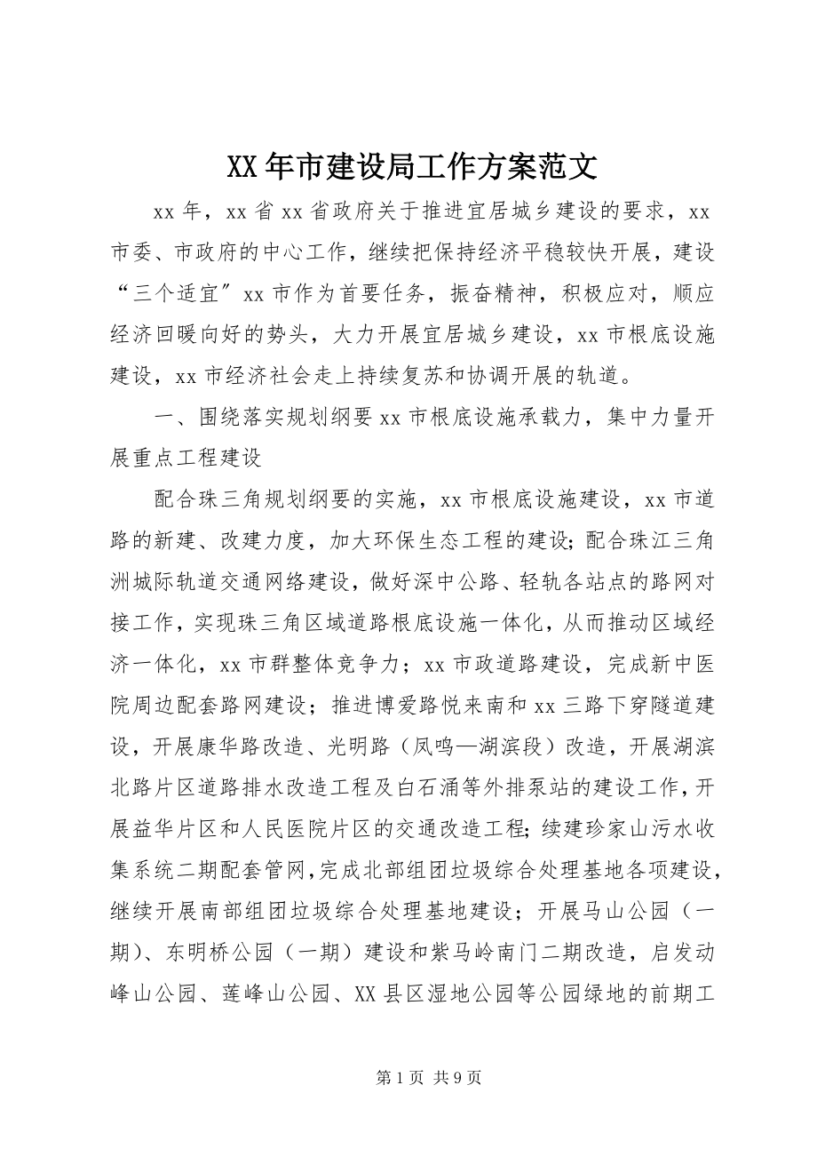 2023年市建设局工作计划.docx_第1页