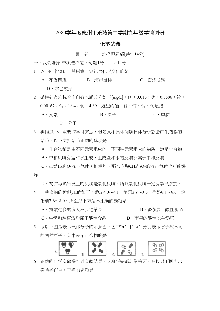 2023年度德州市乐陵第二学期九年级学情调研初中化学.docx_第1页