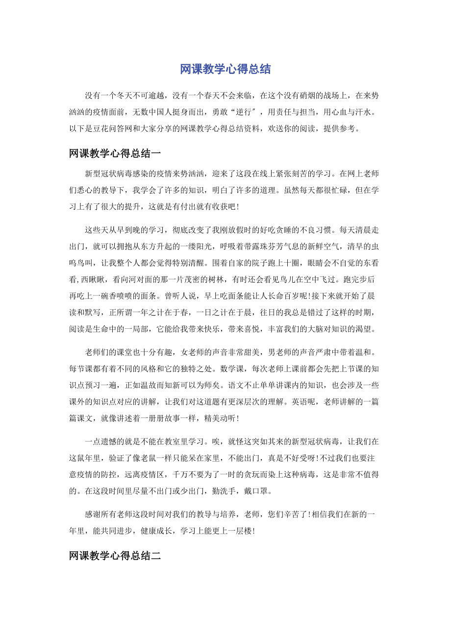 2023年网课教学心得总结.docx_第1页