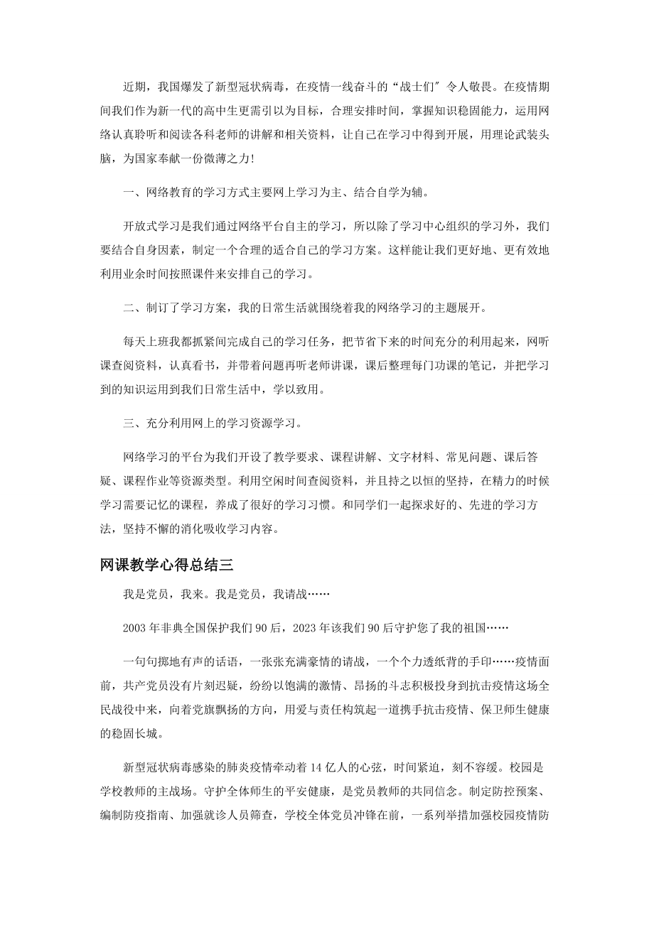 2023年网课教学心得总结.docx_第2页