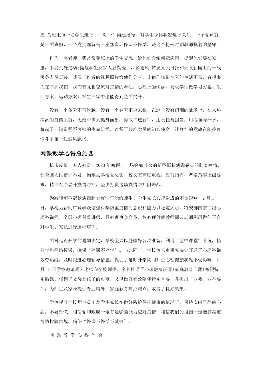 2023年网课教学心得总结.docx_第3页