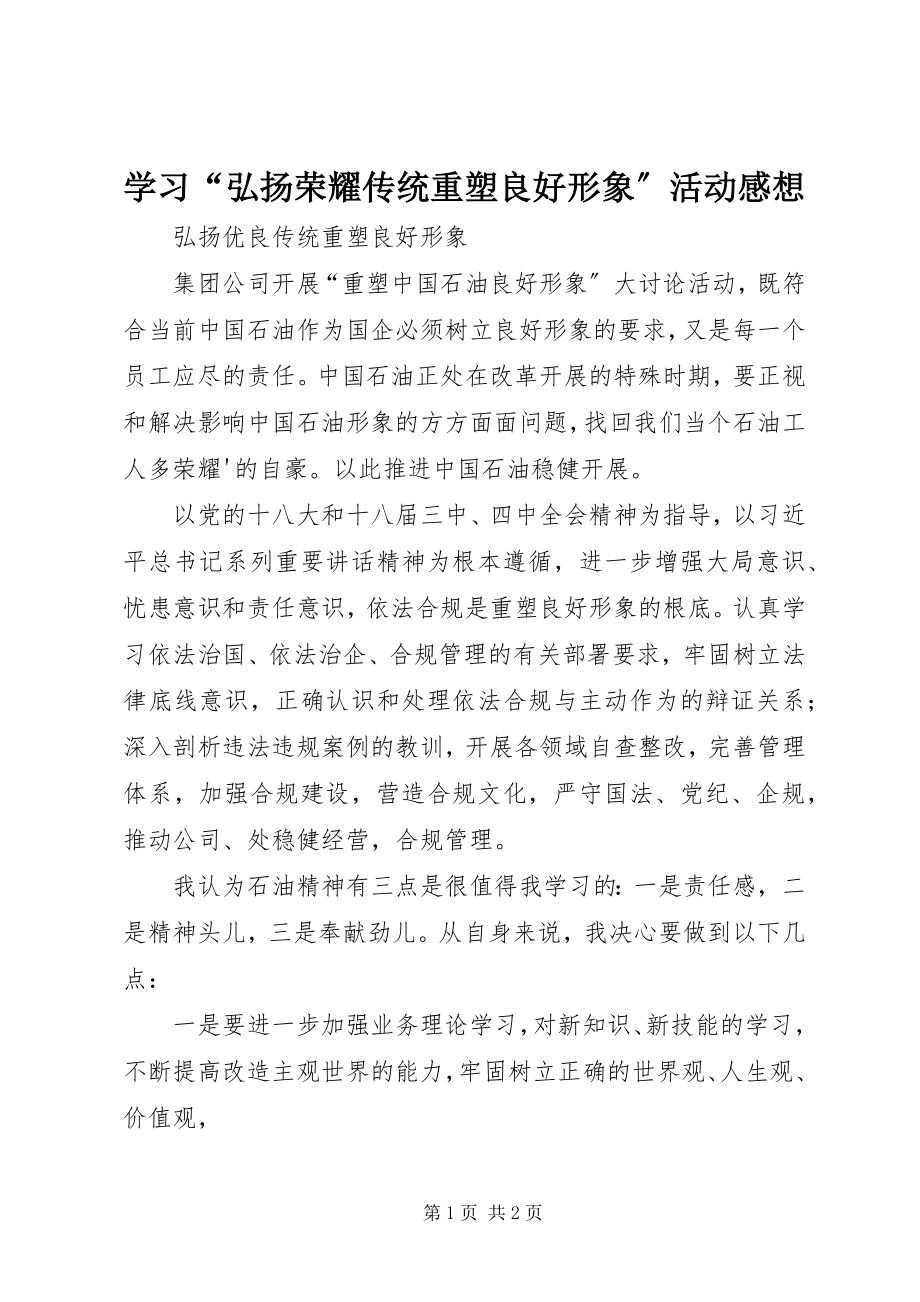 2023年学习“弘扬光荣传统重塑良好形象”活动感想.docx_第1页