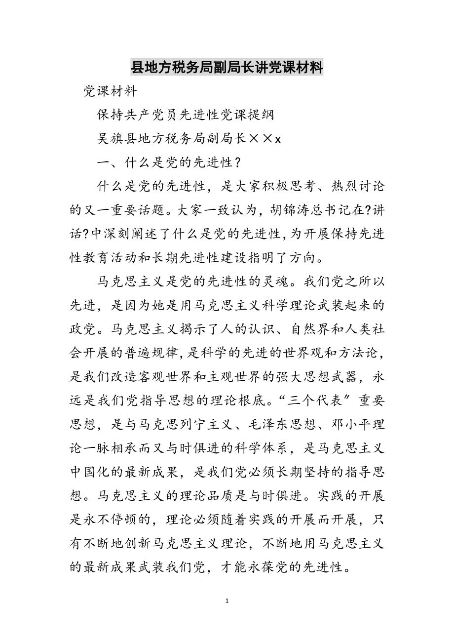 2023年县地方税务局副局长讲党课材料范文.doc_第1页