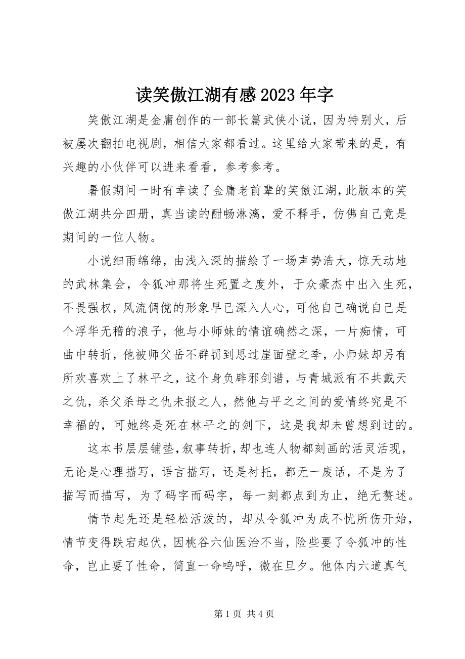 2023年读《笑傲江湖》有感某年字.docx_第1页