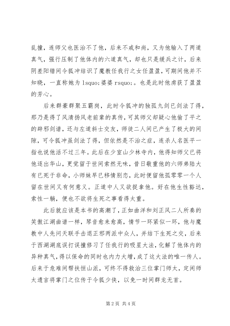 2023年读《笑傲江湖》有感某年字.docx_第2页