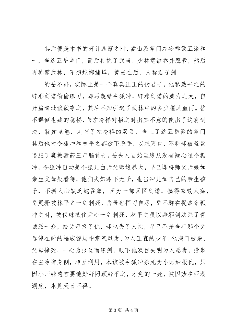 2023年读《笑傲江湖》有感某年字.docx_第3页