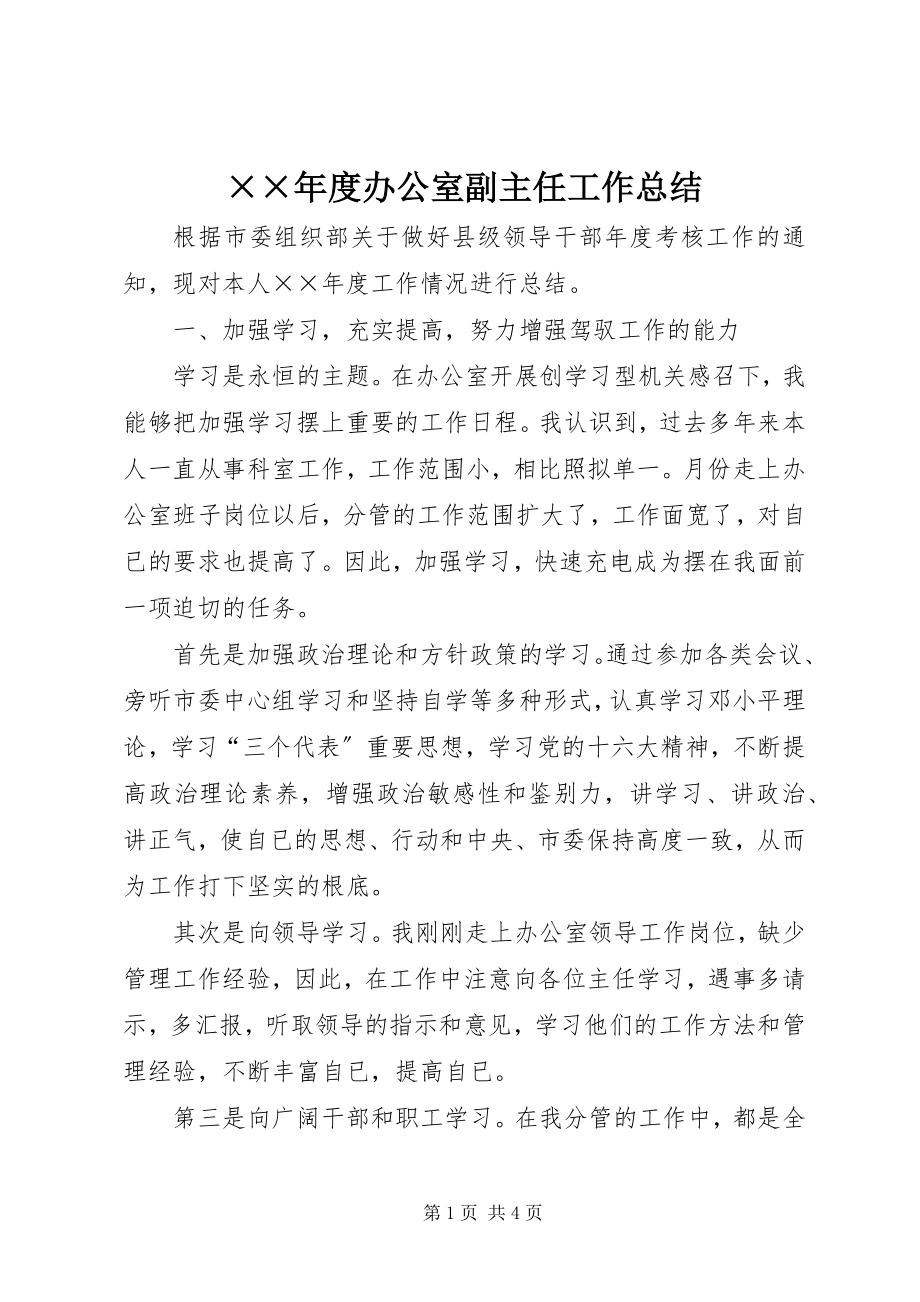 2023年度办公室副主任工作总结.docx_第1页