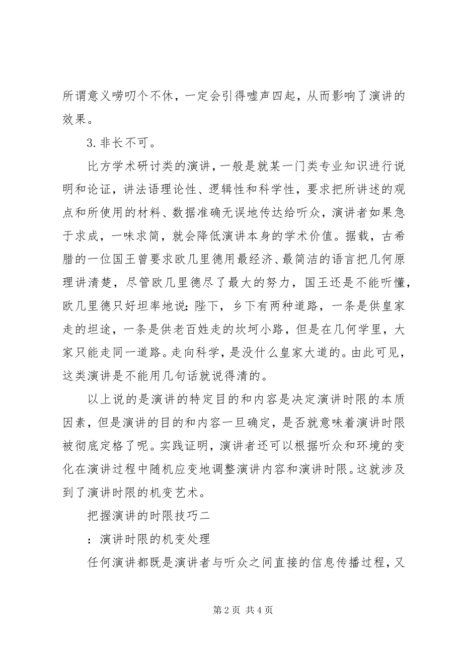 2023年把握演讲的时限技巧新编.docx_第2页