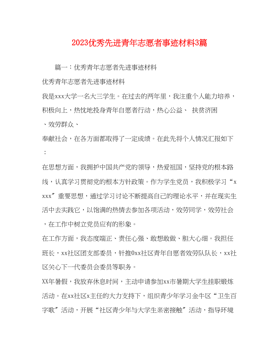 2023年优秀先进青志愿者事迹材料3篇.docx_第1页