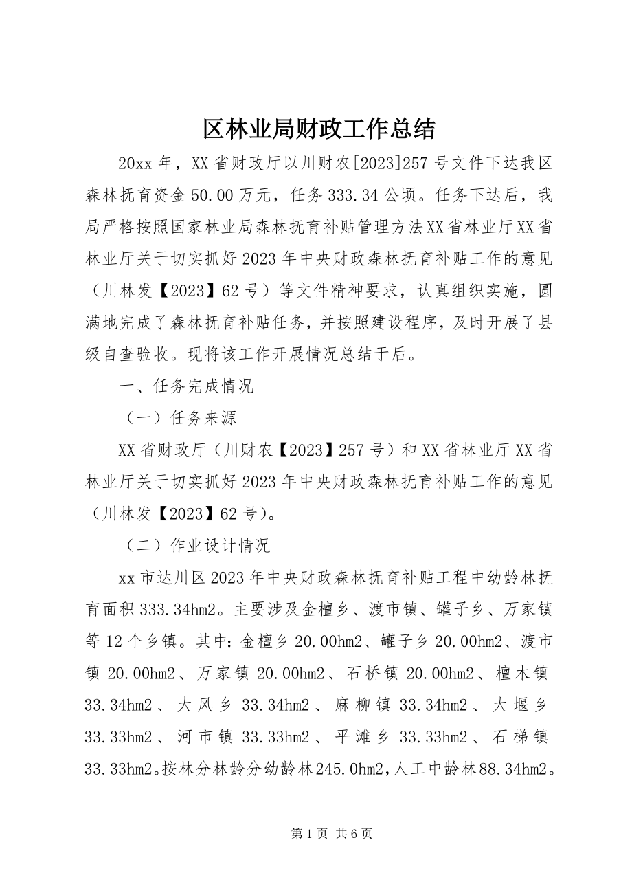 2023年区林业局财政工作总结.docx_第1页