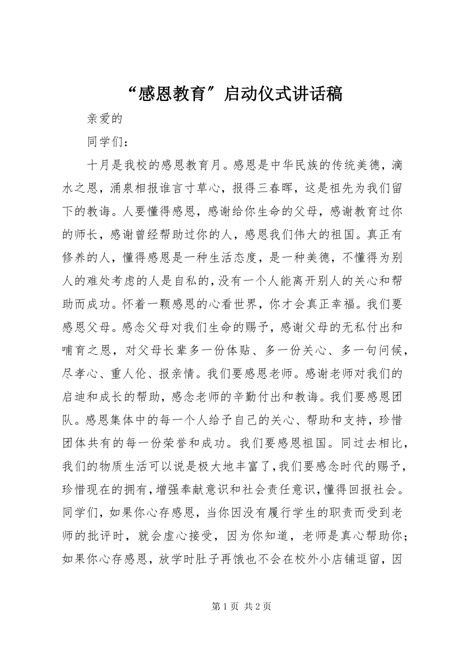 2023年感恩教育启动仪式致辞稿.docx_第1页