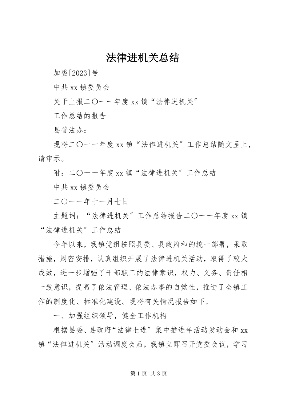 2023年法律进机关总结.docx_第1页