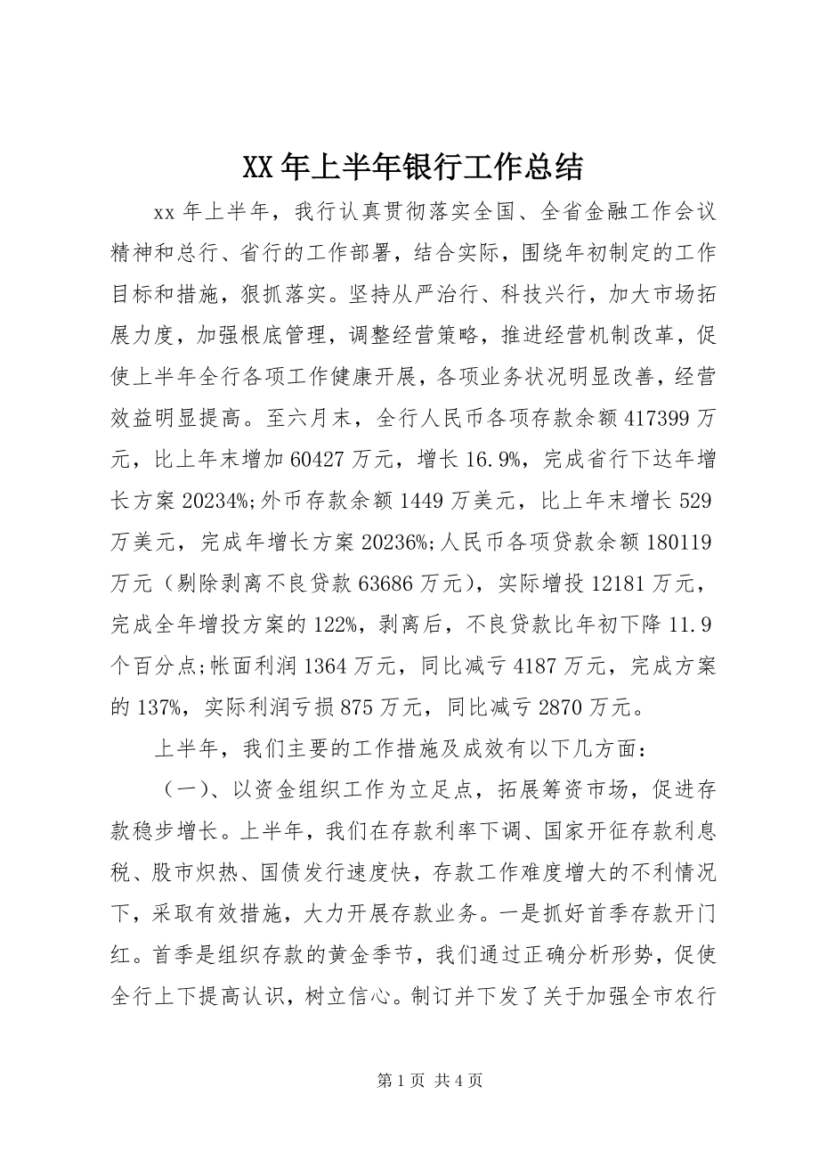 2023年上半年银行工作总结新编.docx_第1页