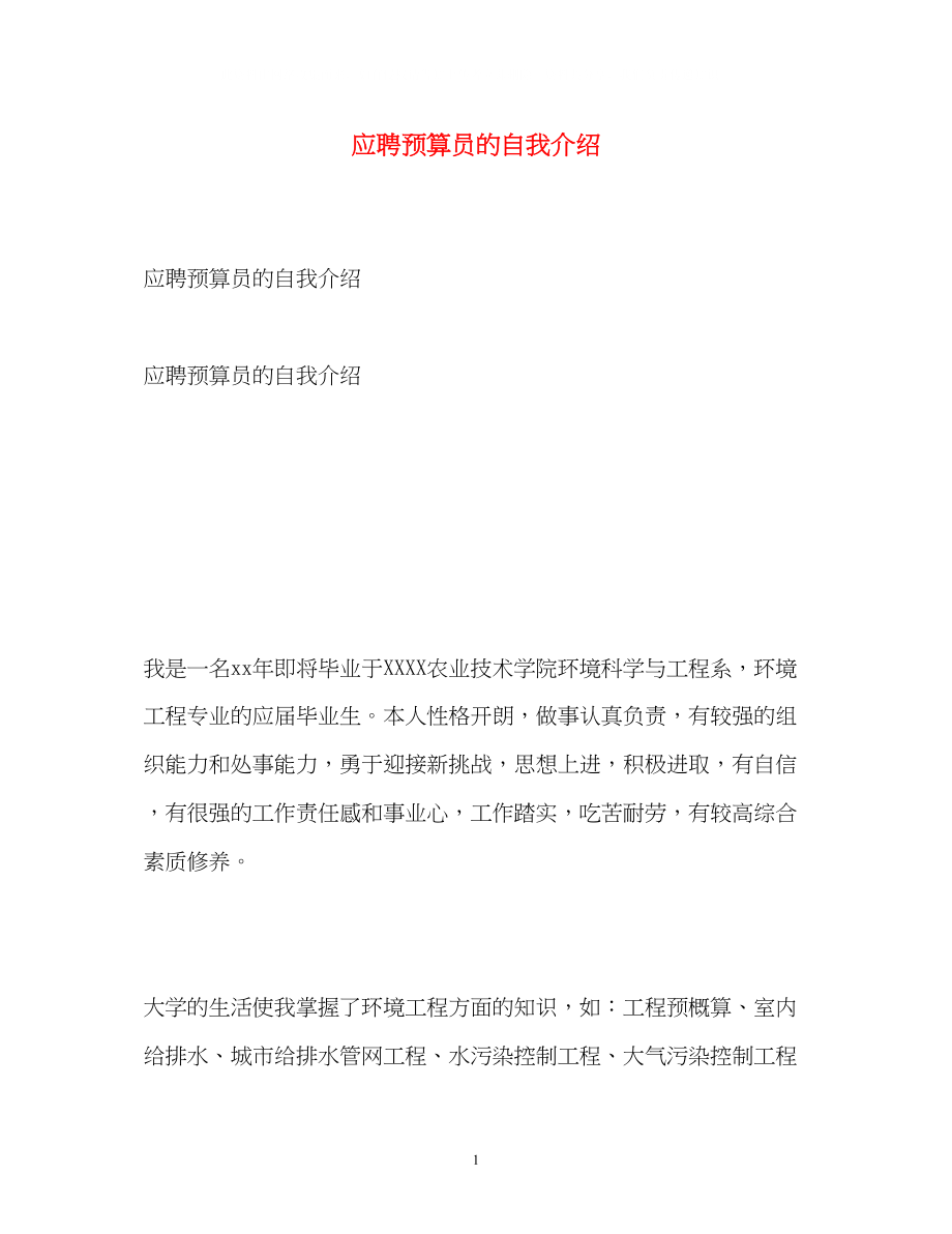 2023年应聘预算员的自我介绍.docx_第1页