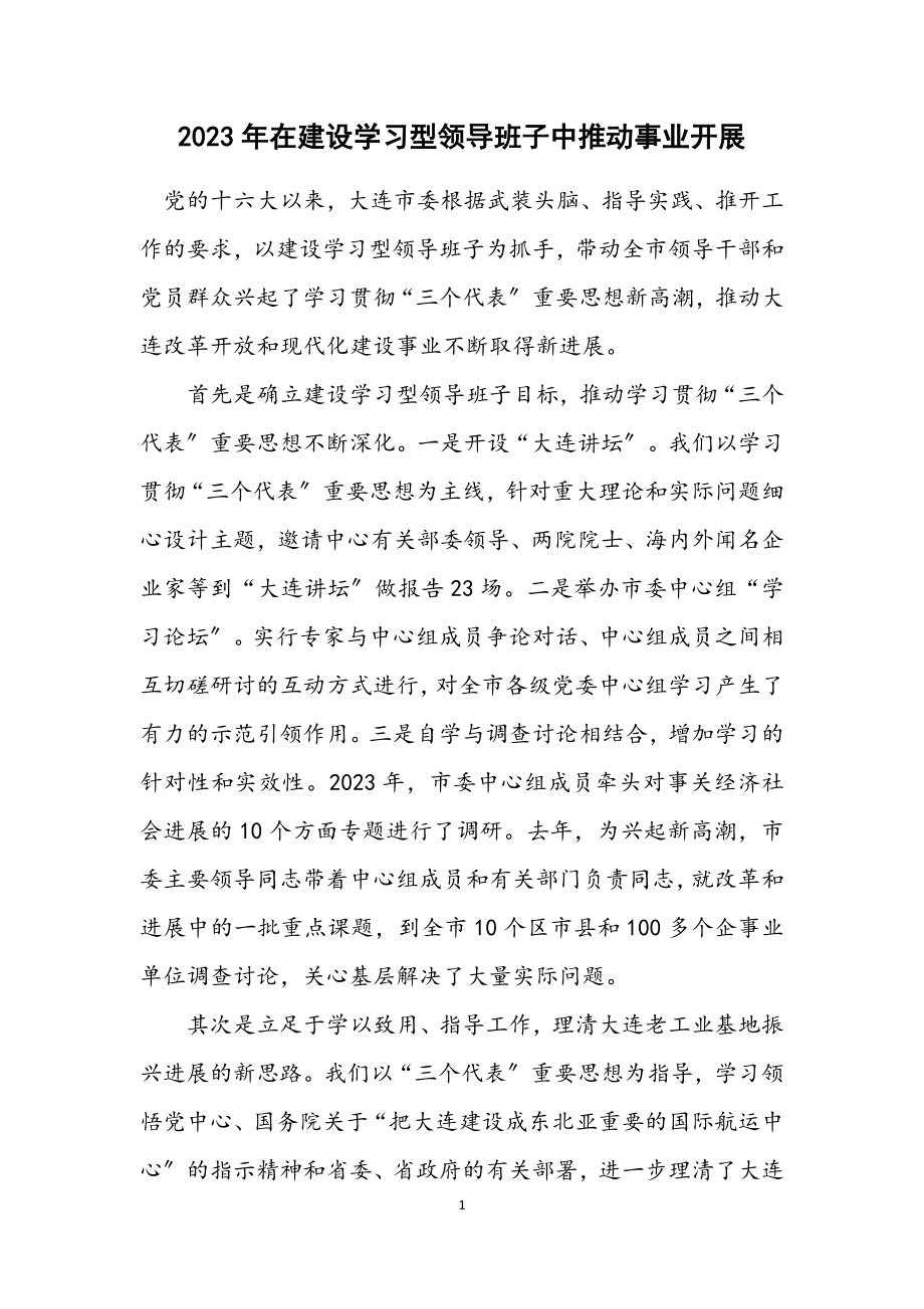 2023年在建设学习型领导班子中推动事业发展.docx_第1页