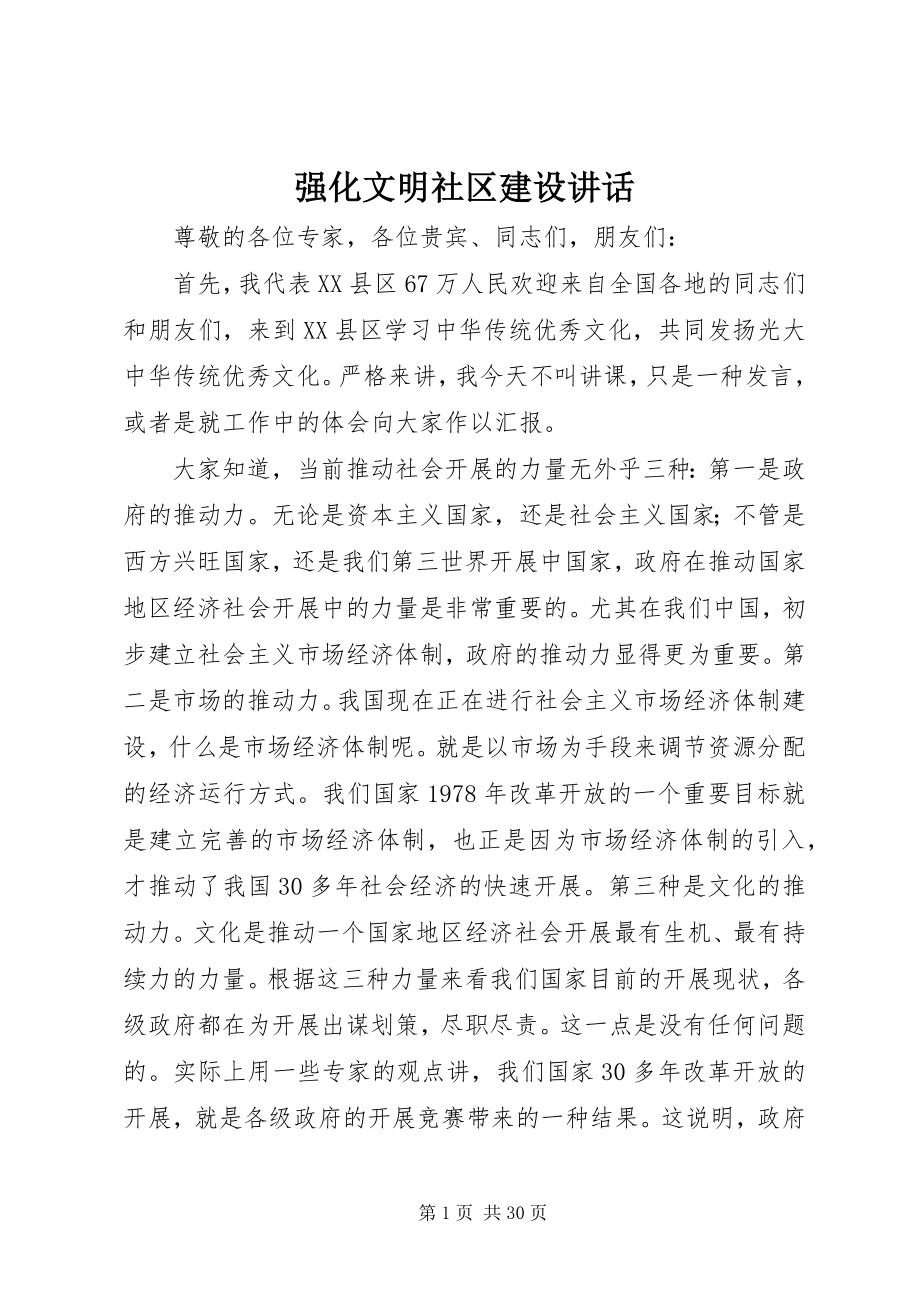 2023年强化文明社区建设致辞.docx_第1页