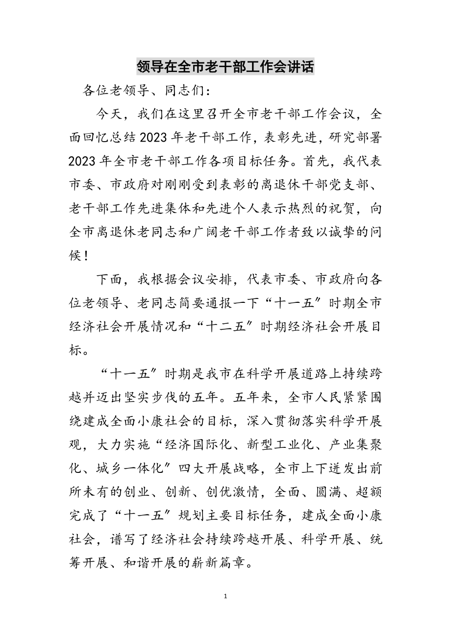 2023年领导在全市老干部工作会讲话范文.doc_第1页