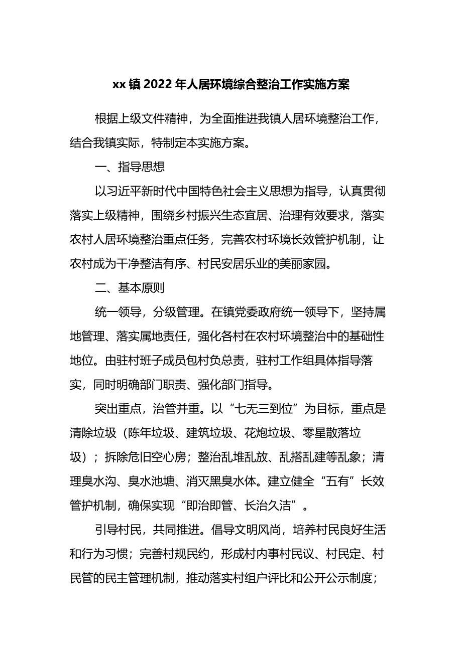 镇2022年人居环境综合整治工作实施方案.docx_第1页