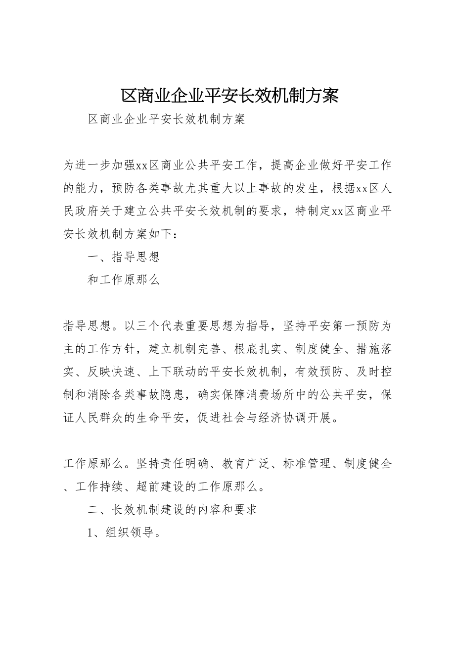 2023年区商业企业安全长效机制方案 .doc_第1页