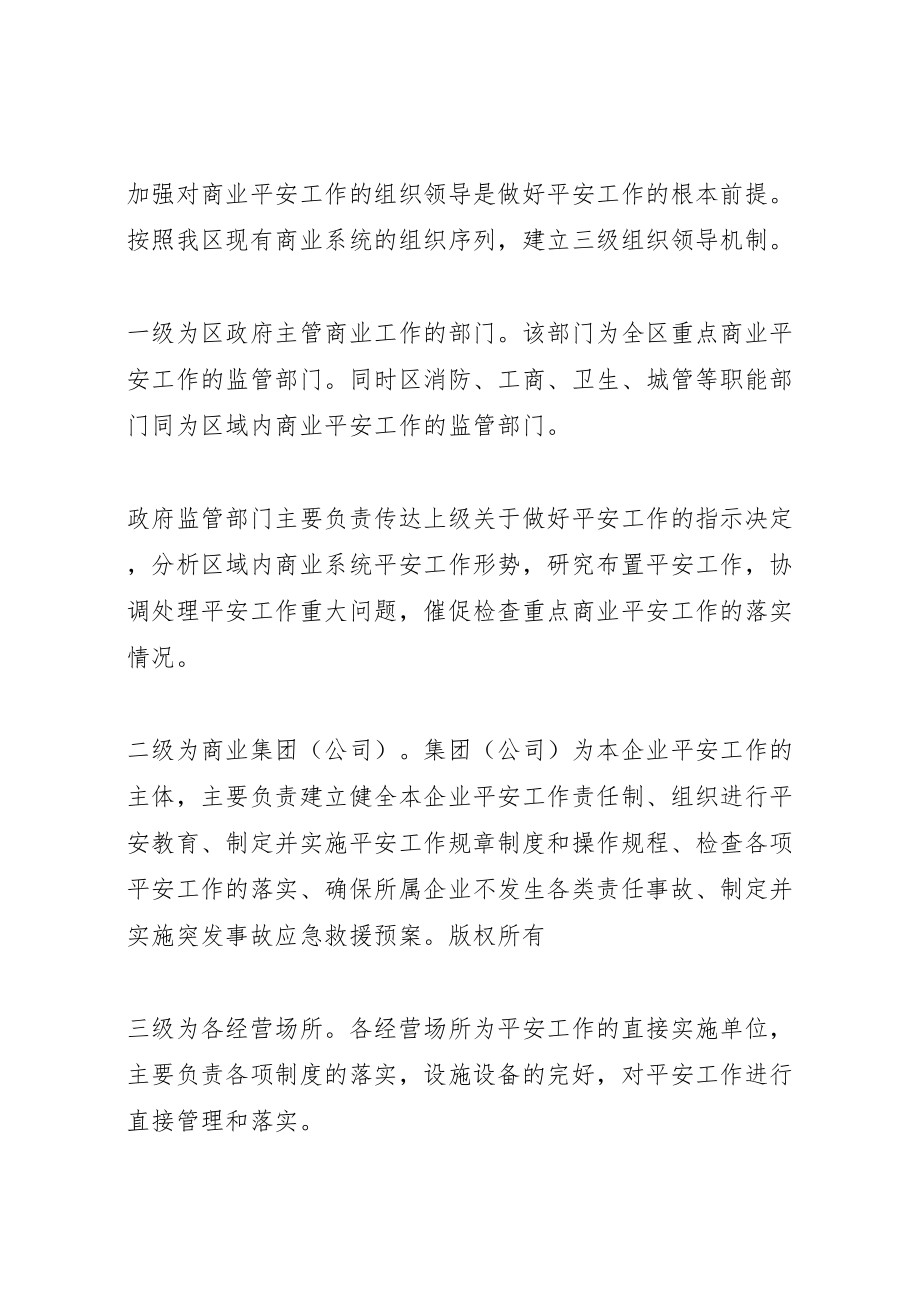 2023年区商业企业安全长效机制方案 .doc_第2页