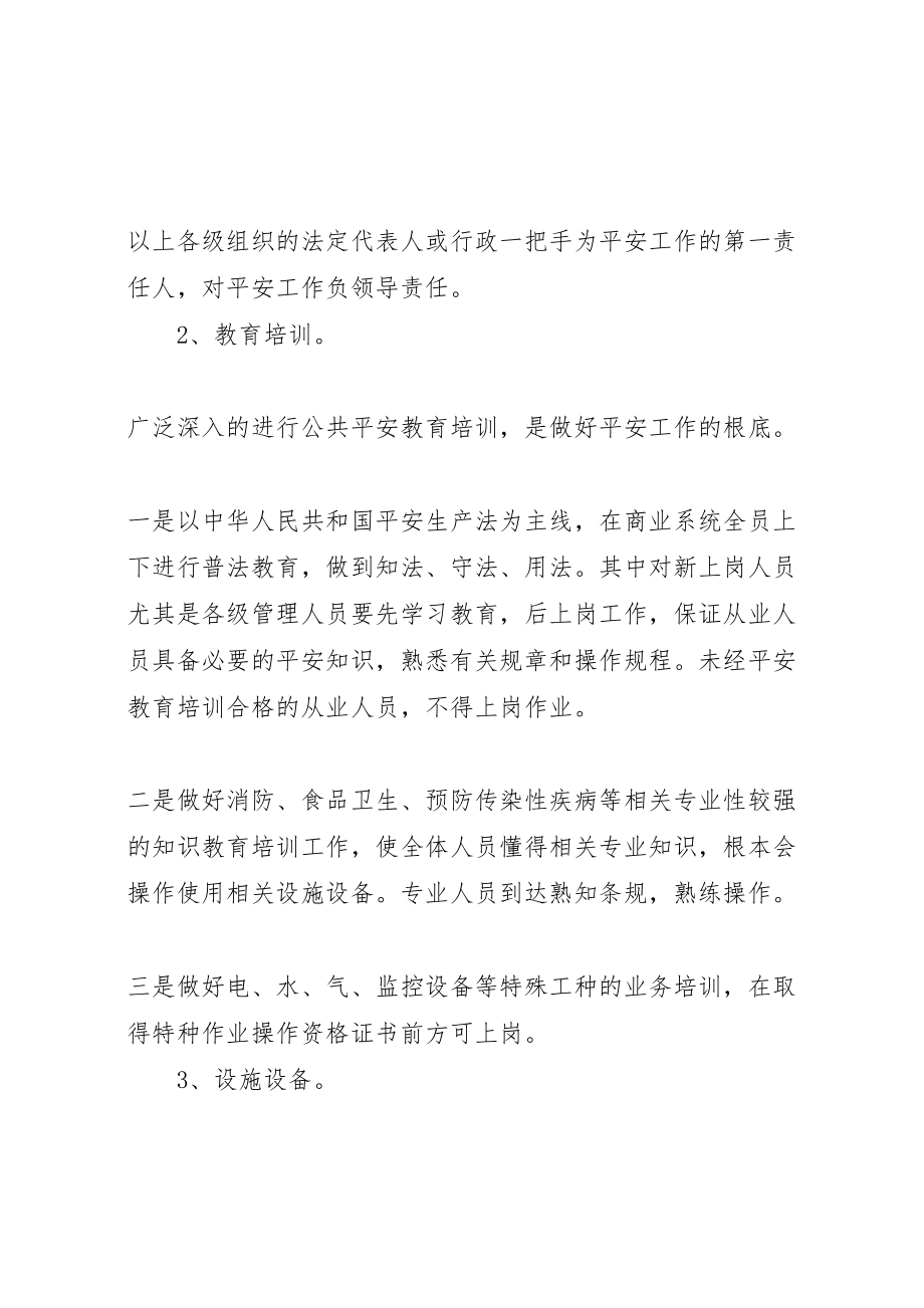 2023年区商业企业安全长效机制方案 .doc_第3页