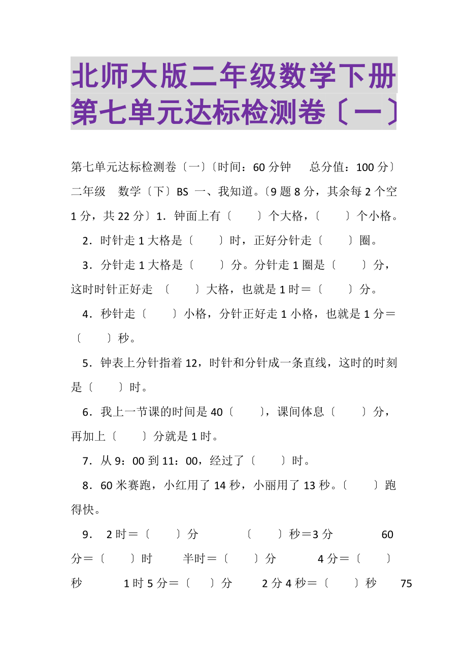 2023年北师大版二年级数学下册第七单元达标检测卷一.doc_第1页