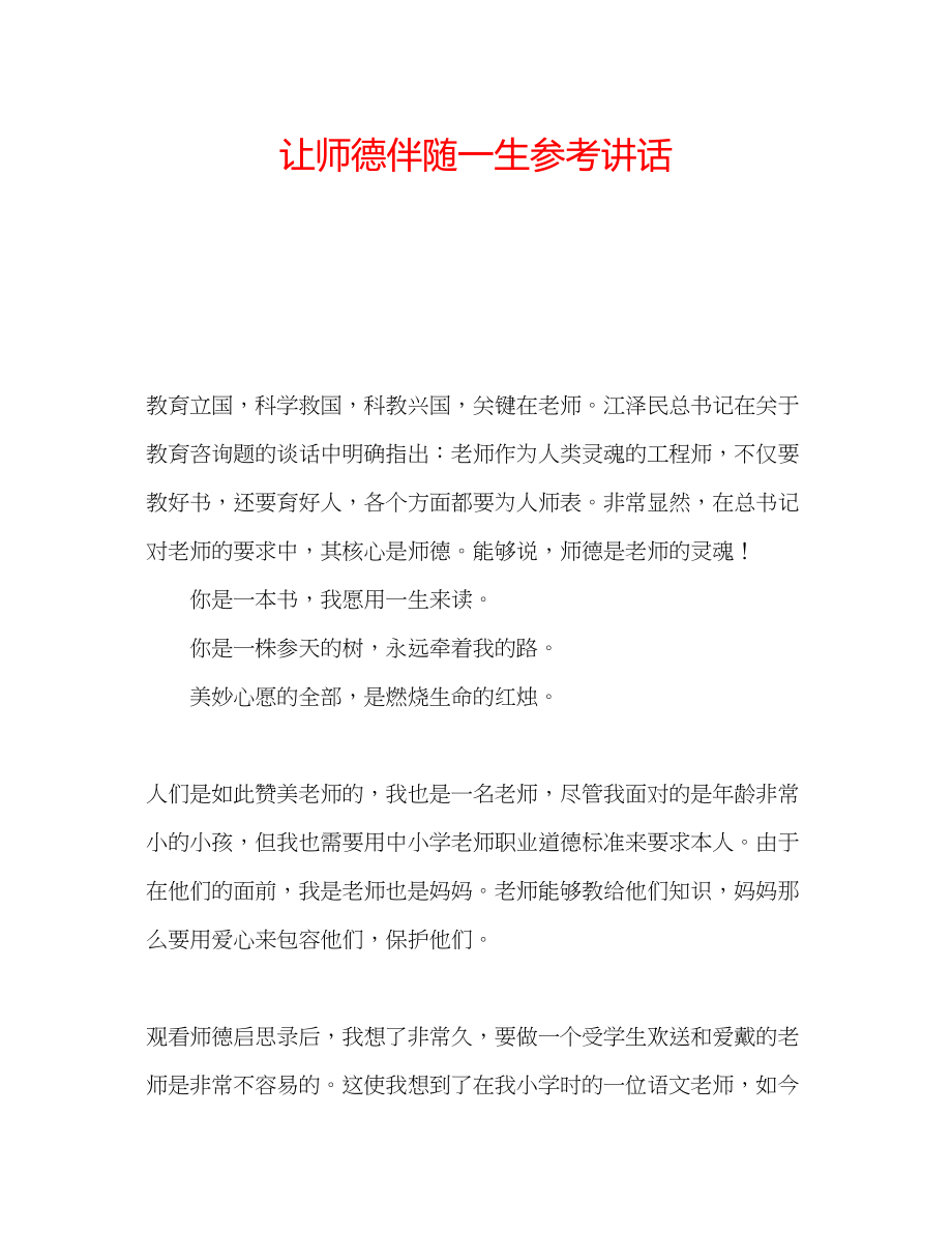 2023年让师德伴随一生.docx_第1页