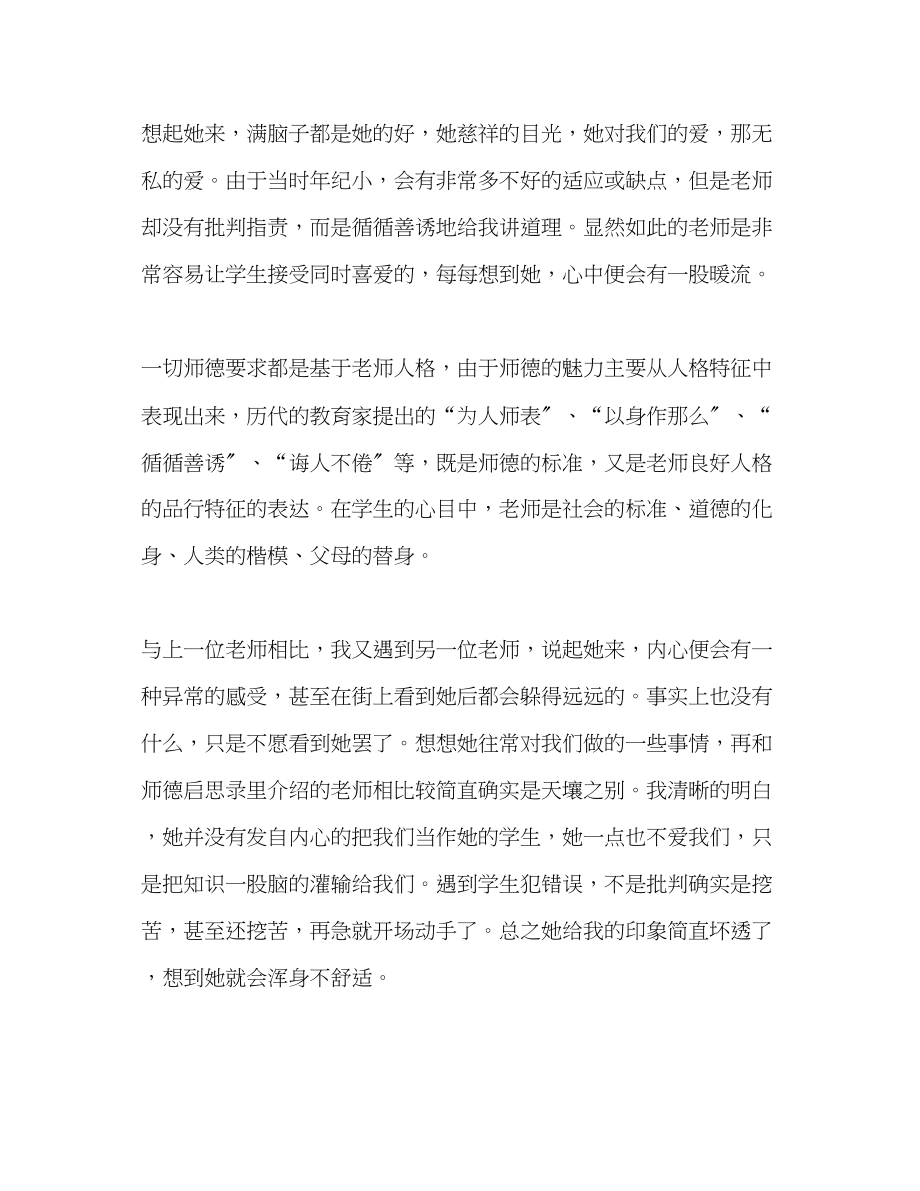 2023年让师德伴随一生.docx_第2页