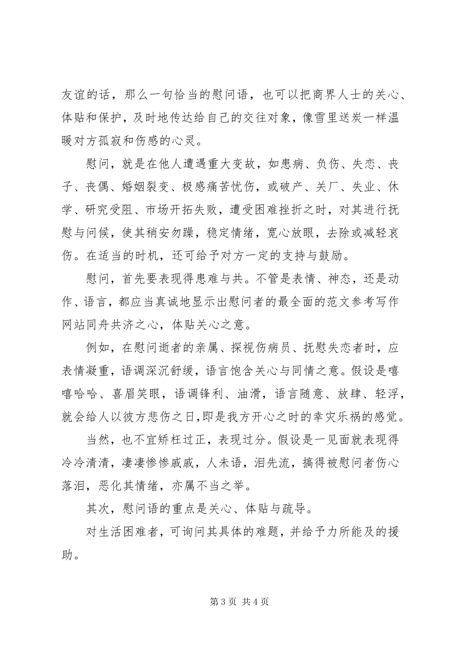 2023年商务见面祝贺与慰问的礼仪.docx_第3页