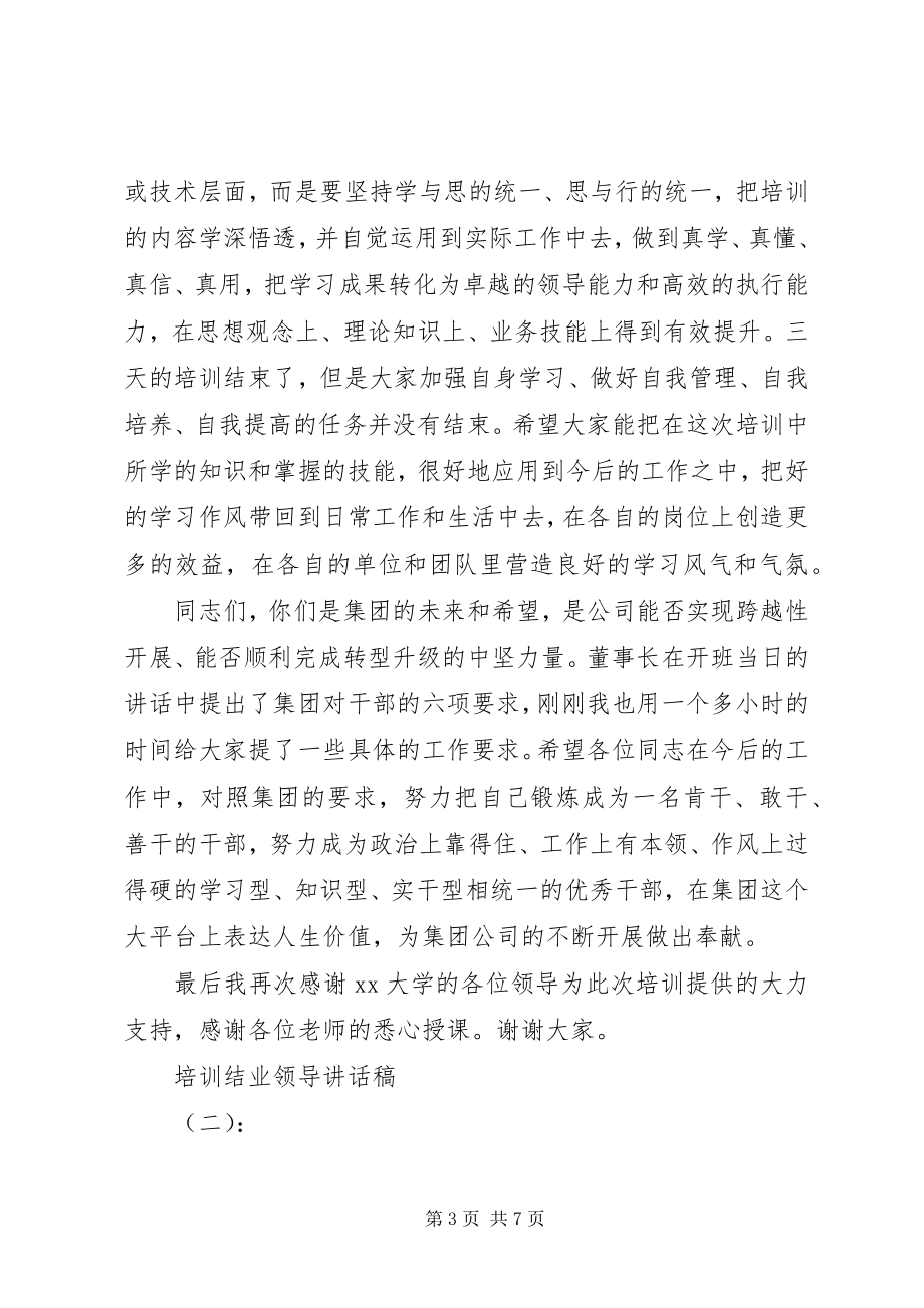 2023年培训结业领导致辞稿.docx_第3页