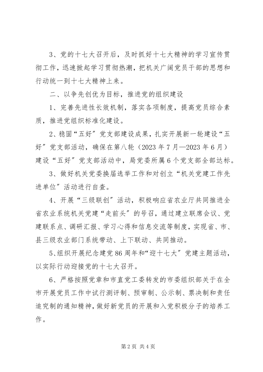 2023年农业局机关党委党建工作要点.docx_第2页