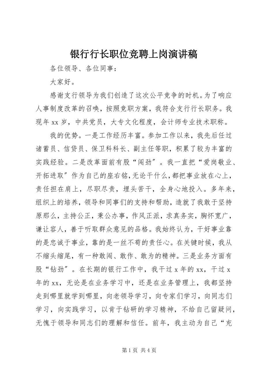 2023年银行行长职位竞聘上岗演讲稿.docx_第1页