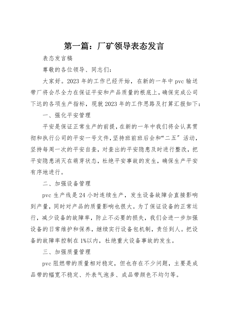 2023年xx厂矿领导表态讲话新编.docx_第1页