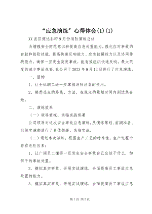 2023年应急演练心得体会.docx