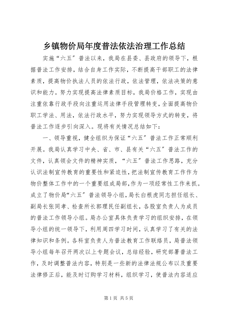 2023年乡镇物价局年度普法依法治理工作总结.docx_第1页