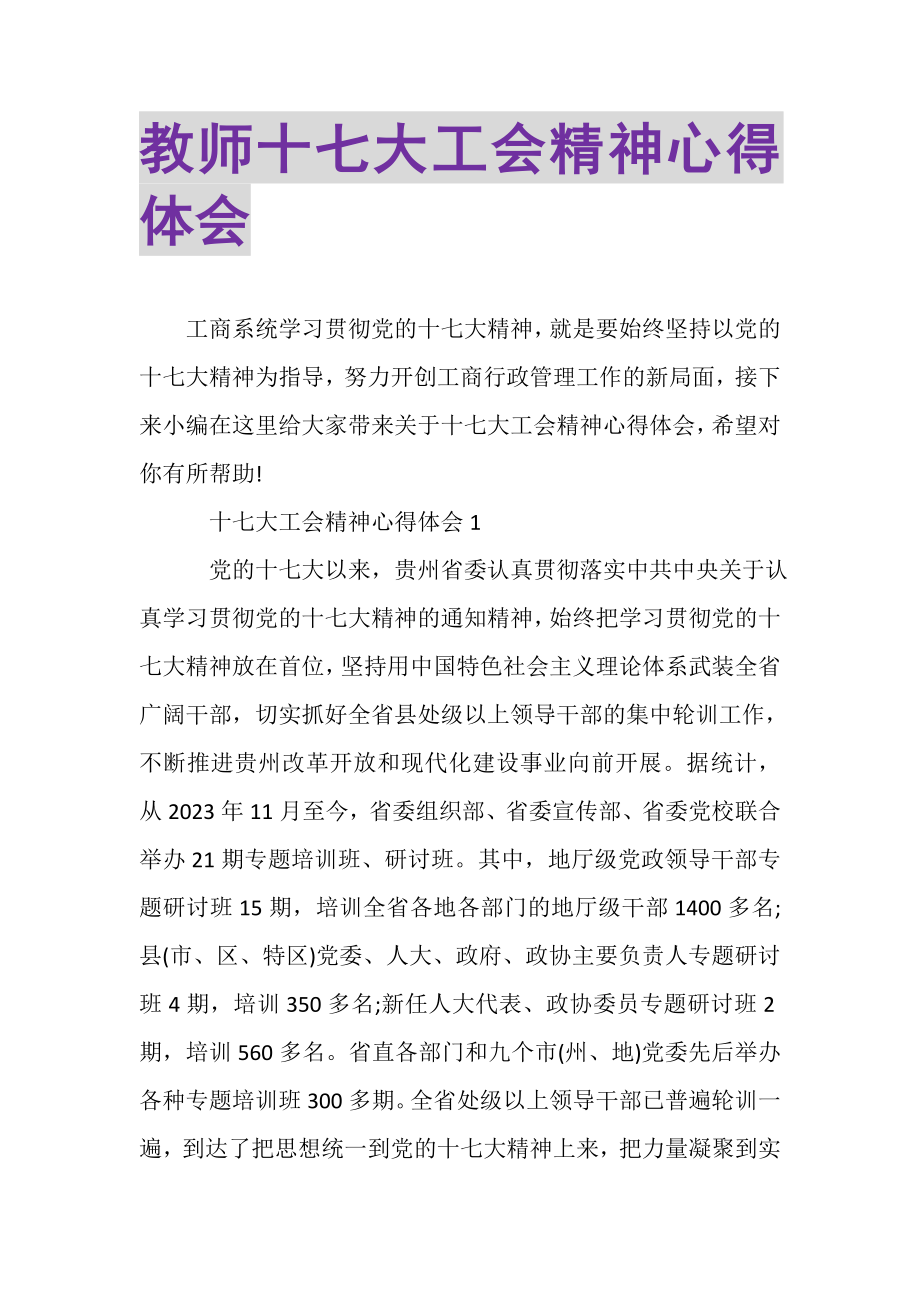 2023年教师十七大工会精神心得体会.doc_第1页