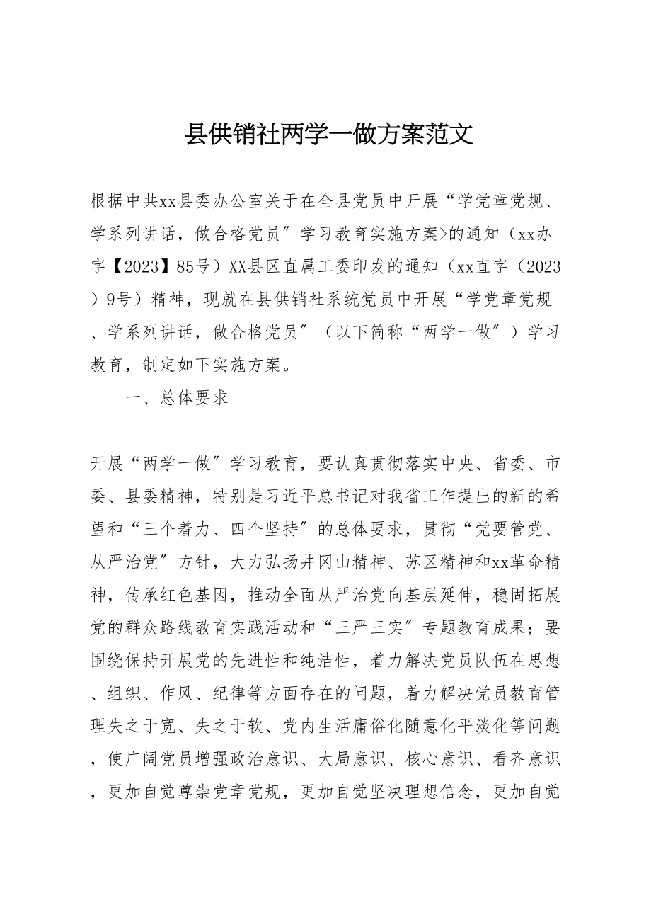 2023年县供销社两学一做方案范文.doc_第1页